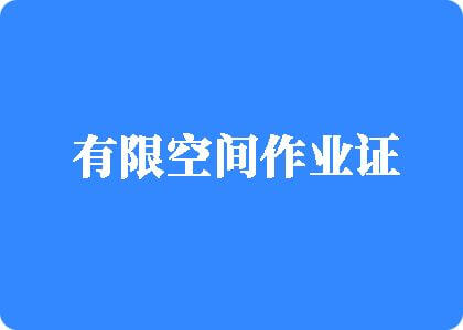 逼逼视频性有限空间作业证